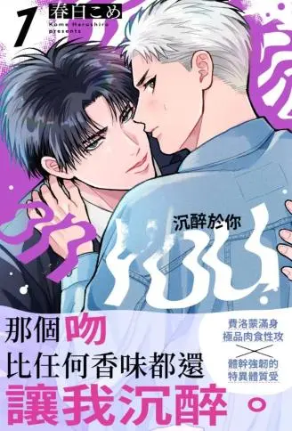 沉醉于你 WB版漫画