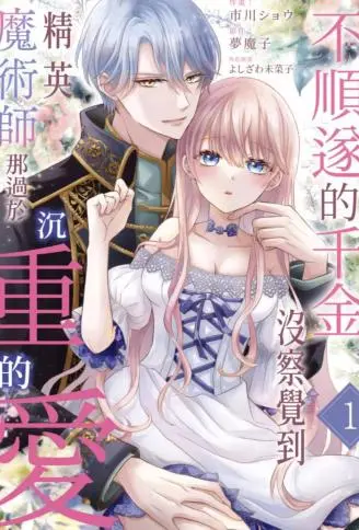 不顺遂的千金没察觉到精英魔术师那过于沉重的爱 WB版漫画