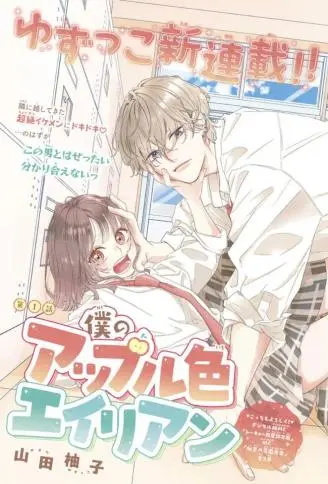 我的苹果色怪人 WB版漫画