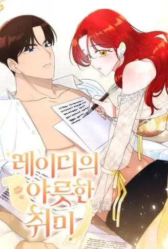 淑女的特色爱好 WB版漫画