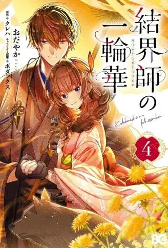 结界师的一轮华 WB版漫画