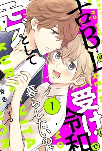 古早受转生成令和路人只想平稳度日 WB版漫画