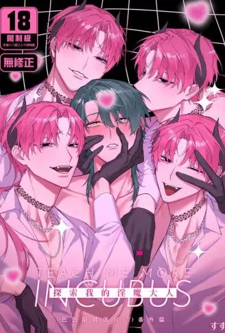 探索我的淫魔大人色色陷阱迷宮(？)番外篇 WB版