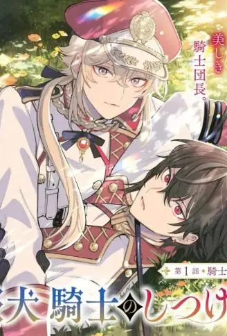 团长改任狂犬骑士的驯犬师 WB版