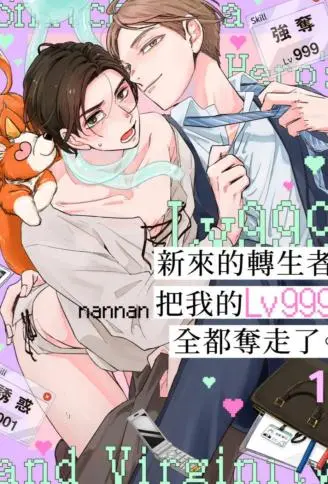 新来的转生者把我的Lv999全都夺走了。 WB版漫画
