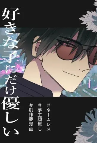 只对喜欢的女孩子温柔的人外大哥哥 WB版漫画