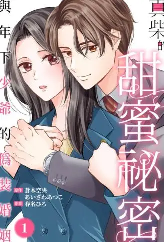 真柴的甜蜜秘密～与年下少爷的伪装婚姻～ WB版漫画