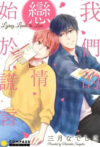我们的恋情始于谎言 WB版漫画
