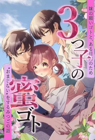 三胞胎的蜜事：妹妹的愿望与某个目的，三胞胎施展”魔法”的故事 WB版漫画