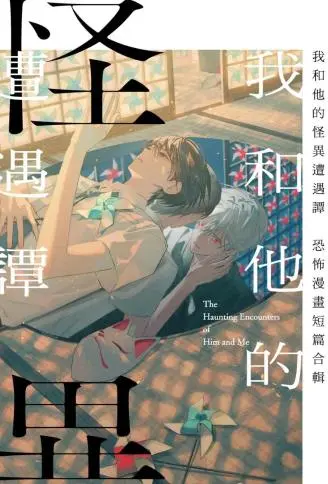 我和他的怪异遭遇谭～恐怖漫画短篇合辑～ WB版漫画
