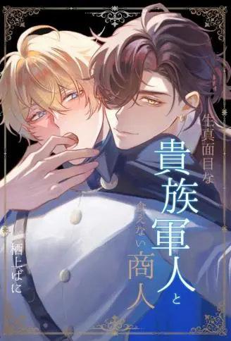 一本正经的贵族军人与精明狡黠的商人～和难以应付的男人跨越界线的那一天～ WB版