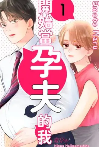 开始当孕夫的我 WB版漫画