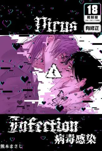 Virus Infection病毒感染 WB版漫画