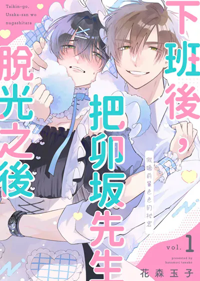 下班后,把卯坂先生脱光之后~傲娇前辈色色的祕密 (台版)漫画