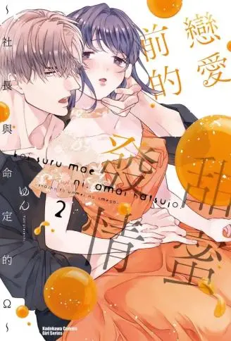 恋爱前的甜蜜发情 ～社长与命定的Ω～ 单行本 WB版漫画