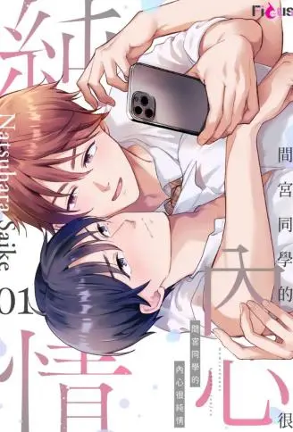间宫同学的内心很纯情 WB版