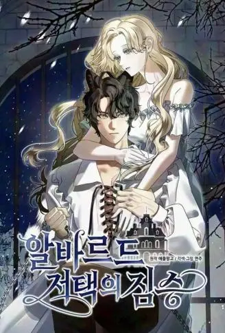 阿尔瓦尔德宅邸的野兽 WB版漫画