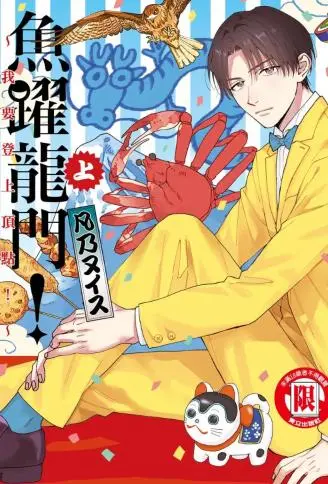 鱼跃龙门！ ～我要登上顶点！ ～ WB版