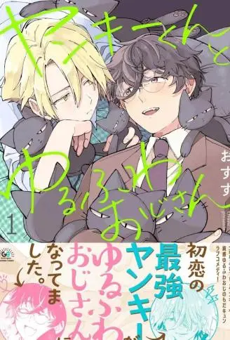 不良君与软绵大叔 WB版漫画