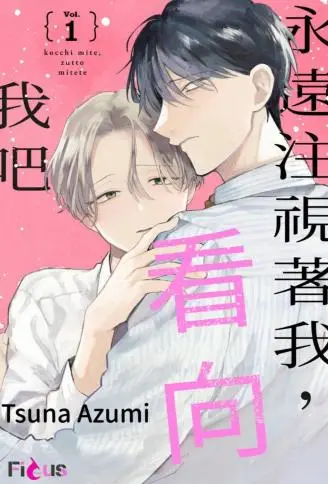 永远注视着我，看向我吧 WB版