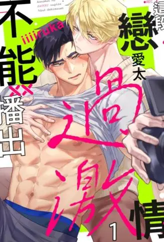 这段恋爱太过激情不能播出 WB版漫画