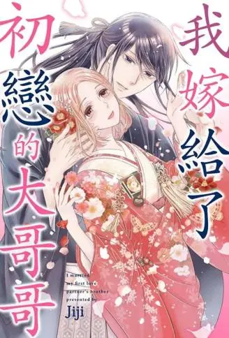 我嫁给了初恋的大哥哥 WB版漫画