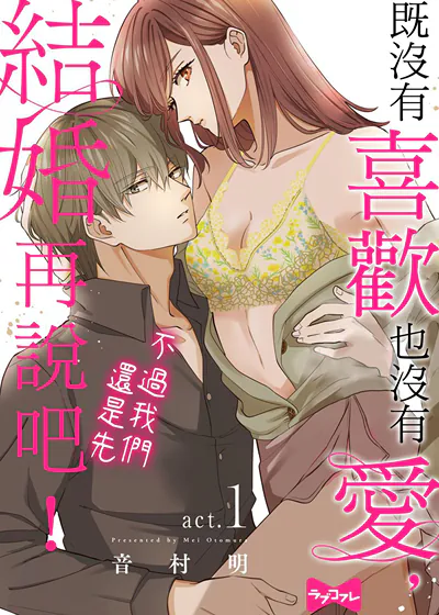 既没有喜欢也没有爱,不过我们还是先结婚再说吧! (台版)漫画