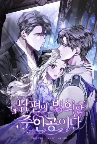 无能老公变成全能主角 WB版漫画
