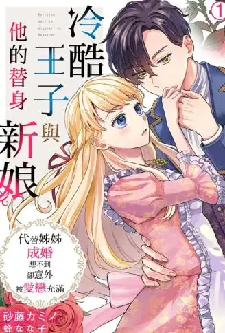 冷酷王子与他的替身新娘～代替姊姊成婚想不到却意外被爱恋充满 WB版漫画