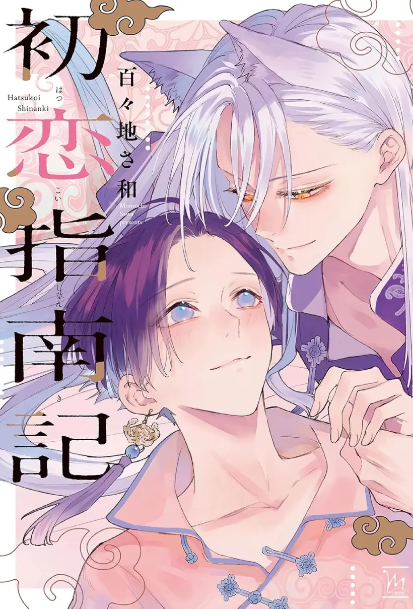 初恋指南记 WB版漫画