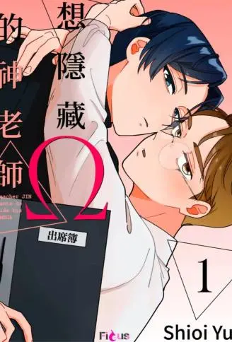 想隐藏Ω的神老师 WB版漫画