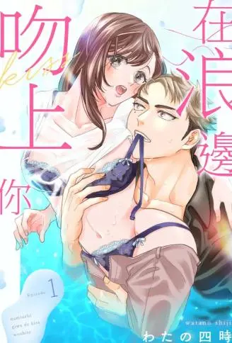在浪边吻上你 WB版漫画