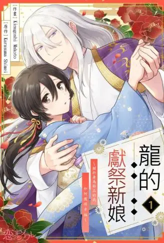 龙的献祭新娘～关于身为祭品的我如何获得幸福～ WB版漫画