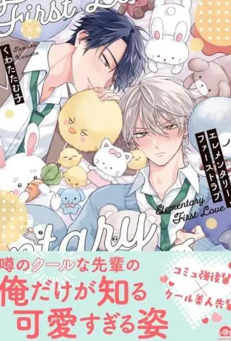 初级初恋 WB版漫画