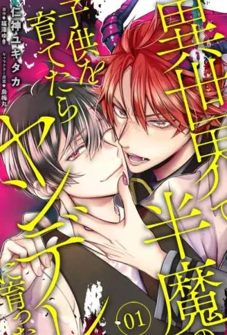 在异世界养育半魔之子后养成了病娇 WB版漫画