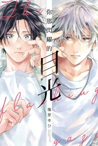 你那闪耀的目光 WB版漫画
