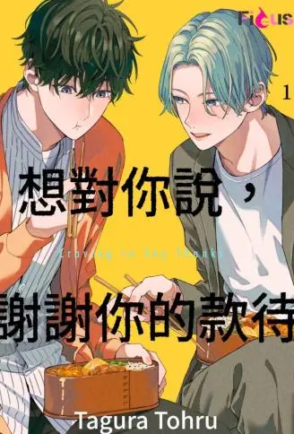 想对你说，谢谢你的款待 WB版