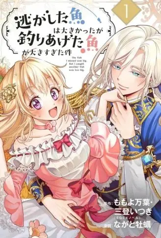 关于虽然逃走的鱼很大、但钓上来的鱼却太大了这件事 WB版