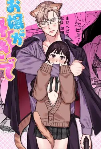 兽耳大哥喜欢大小姐喜欢得不得了♡ WB版