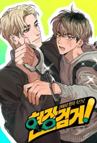 现场逮捕! WB版漫画