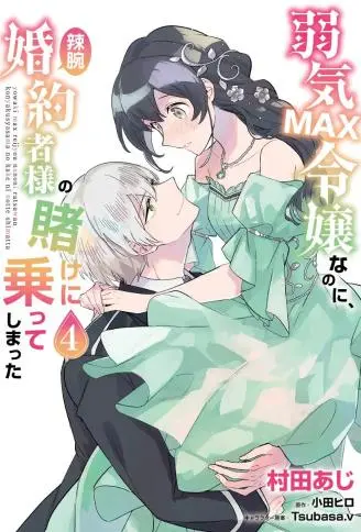 弱气MAX的大小姐、居然接受了铁腕未婚夫的赌约 WB版漫画