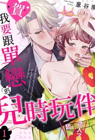 【贺】我要跟单恋的儿时玩伴一起造人了 WB版漫画