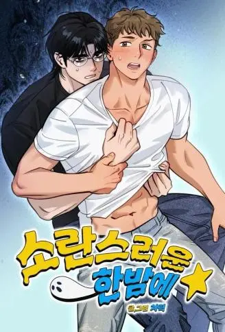 不平静的深夜 WB版漫画