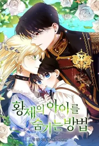 如何藏匿皇帝的孩子 WB版漫画