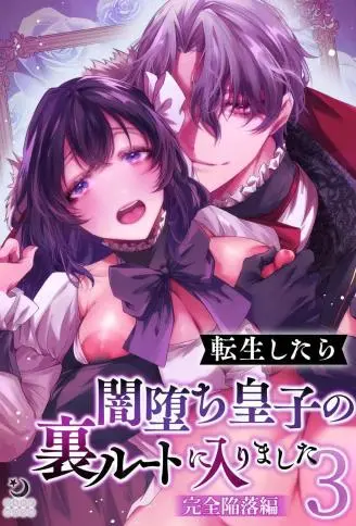 转生后进入了黑化皇子的隐藏路线3-完全沦陷篇- WB版漫画