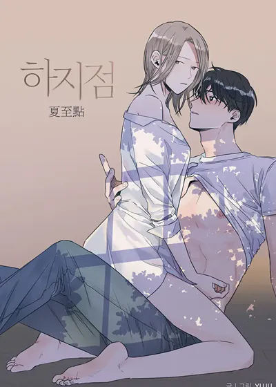夏至点 (台版)漫画