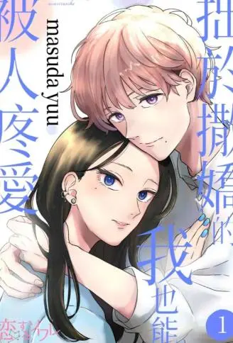 拙于撒娇的我也能被人疼爱 WB版