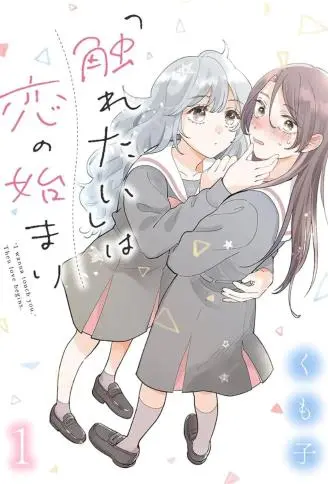 恋爱从「想要触摸」开始 WB版漫画