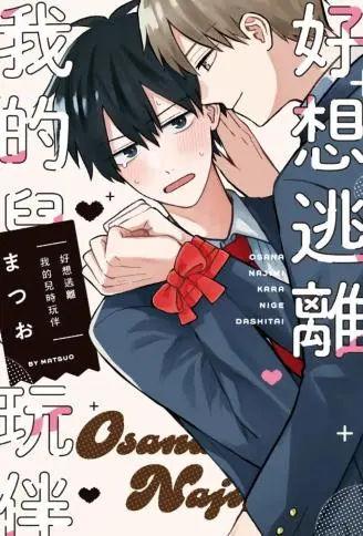 好想逃离我的儿时玩伴 WB版漫画