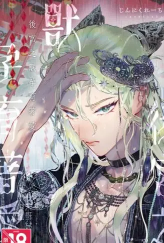 后宫之兽孕育着爱 WB版